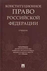 Купить Конституционное право РФ. Уч — Фото №1