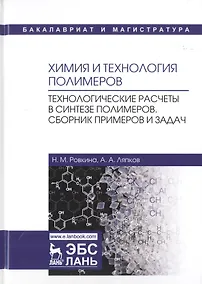 Купить Химия и технология полимеров. Технологические расчеты в синтезе полимеров. Сборник примеров и задач. Учебное пособие — Фото №1