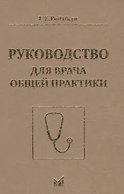 Купить Руководство для врача общей практики — Фото №1
