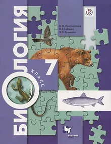 Купить Биология. 7 класс. Учебник — Фото №1