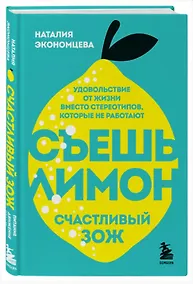 Купить Съешь лимон. Счастливый ЗОЖ (с автографом) — Фото №1