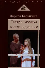 Купить Театр и музыка всегда в диалоге. Статьи, заметки, эссе о музыкальном театре — Фото №1