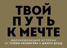 Купить Твой путь к мечте. Вдохновляющие истории от Томми Хилфигера и Джилл Додд (комплект из 2 книг) — Фото №1