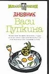 Купить Дневник Васи Пупкина — Фото №1