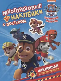 Купить Щенячий патруль. Многоразовые наклейки с постером — Фото №1