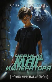 Купить Черный маг императора — Фото №1