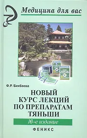 Купить Новый курс лекций по препаратам Тяньши дп — Фото №1