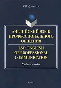 Купить Английский язык профессионального общения. LSP: English of professional communication. Учебное пособие — Фото №1