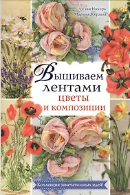 Купить Вышиваем лентами цветы и композиции — Фото №1