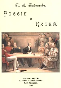 Купить Россия и Китай — Фото №1