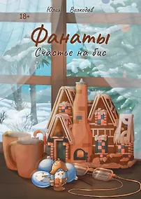 Купить Фанаты. Счастье на бис (с автографом) — Фото №1