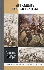 Купить Двенадцать поэтов 1812 года — Фото №1