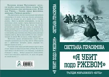Купить Я убит подо Ржевом. Трагедия Мончаловского «котла» — Фото №1
