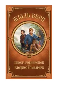 Купить Школа Робинзонов. Клодиус Бомбарнак — Фото №1