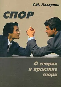 Купить Спор. О теории и практике спора — Фото №1