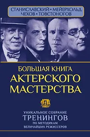 Купить Большая книга актерского мастерства. Уникальное собрание тренингов по методикам величайших режиссеров. Станиславский, Мейерхольд, Чехов, Товстоногов — Фото №1