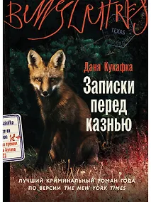 Купить Записки перед казнью — Фото №1