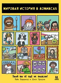 Купить Мировая история в комиксах — Фото №1