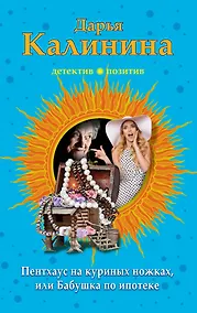 Купить Пентхауз на куриных ножках, или Бабушка по ипотеке — Фото №1