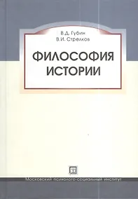 Купить Философия истории. Учебное пособие. — Фото №1