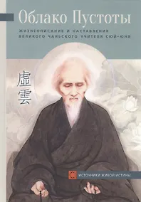 Купить Облако Пустоты. Жизнеописание и наставления великого чаньского учителя Сюй-юня — Фото №1