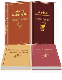 Купить Яркая коллекция Булгакова (набор из 4 книг: Мастер и Маргарита, Морфий. Повести и рассказы, Собачье сердце, Белая гвардия) — Фото №1