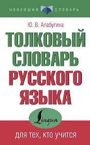Купить Толковый словарь русского языка для тех, кто учится — Фото №1