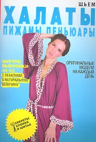 Купить Шьем халаты пижамы пеньюары. Оригинальные модели на каждый день+Выкройки — Фото №1