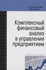Купить Комплексный финансовый анализ в управлении предприятием — Фото №1