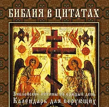 Купить Библия в цитатах. Величайшие истины Писания на каждый день года (календарь для верущих в подарочном футляре) — Фото №1