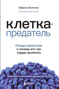 Купить Клетка-предатель. Откуда взялся рак и почему его так трудно вылечить — Фото №1