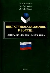 Купить Инклюзивное образование в России. Теория, методология, перспективы: монография — Фото №1