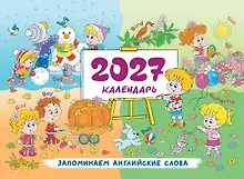 Купить Календарь 2027. Запоминаем английские слова — Фото №1
