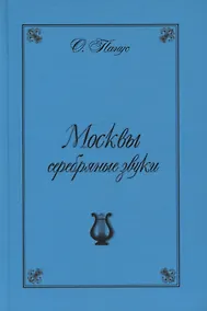 Купить Москвы серебрянные звуки (Московские хроники "серебряного" периода русской музыки) — Фото №1