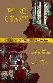 Купить Если бы смерть спала. Четверо должны уйти — Фото №1