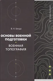 Купить Основы военной подготовки. Военная топография. Учебное пособие — Фото №1