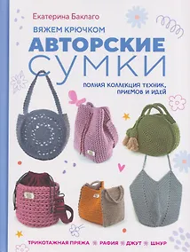 Купить Вяжем крючком авторские сумки. Полная коллекция техник, приёмов и идей — Фото №1