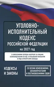 Купить Уголовно-исполнительный кодекс Российской Федерации на 2027 год. Со всеми изменениями, законопроектами и постановлениями судов — Фото №1