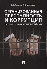 Купить Организованная преступность и коррупция. Российские реалии и пути противодействия. Монография — Фото №1