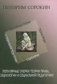 Купить Популярные очерки теории права, социологии и социальной педагогики — Фото №1
