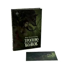 Купить Тропою волков + подарок внутри (открытка) — Фото №1