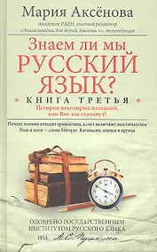 Купить Кн.3 Знаем ли мы русский язык? — Фото №1