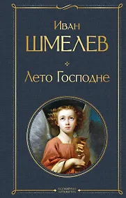 Купить Лето Господне — Фото №1