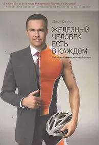 Купить Железный человек есть в каждом. От кресла бизнес-класса до Ironman : сокр. пер. с англ. — Фото №1