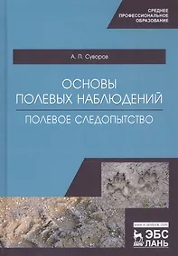 Купить Основы полевых наблюдений. Полевое следопытство. Учебник — Фото №1