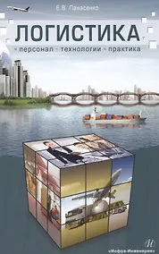 Купить Логистика: персонал, технологии, практика — Фото №1