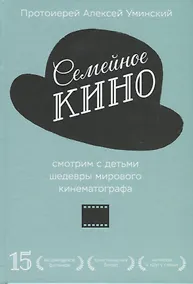 Купить Семейное кино. Смотрим с детьми шедевры мирового кинематографа — Фото №1