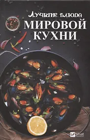 Купить Лучшие блюда мировой кухни — Фото №1