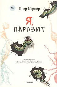 Купить Я, паразит — Фото №1
