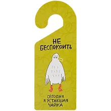 Купить Табличка на дверь Не беспокоить Сегодня я уставшая чайка (чайка) (ТД 2021-03) — Фото №1